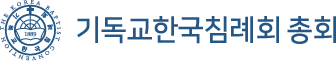 기독교한국침례회 공식 로고