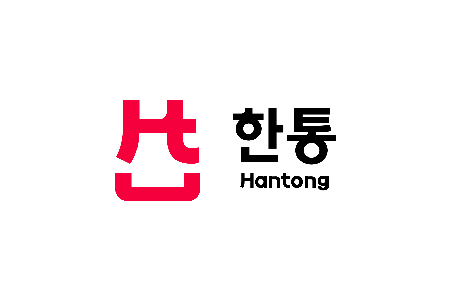 (주)한통 · Hantong